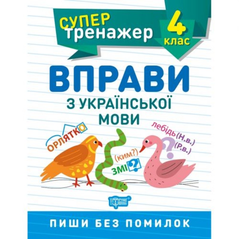 Книжка: "Супертренажер; 4 клас. Вправи з української мови" Комбінований Різнобарв'я (243968)