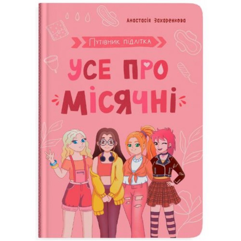 Книга "Путівник підлітка. Усе про місячні" (245934)