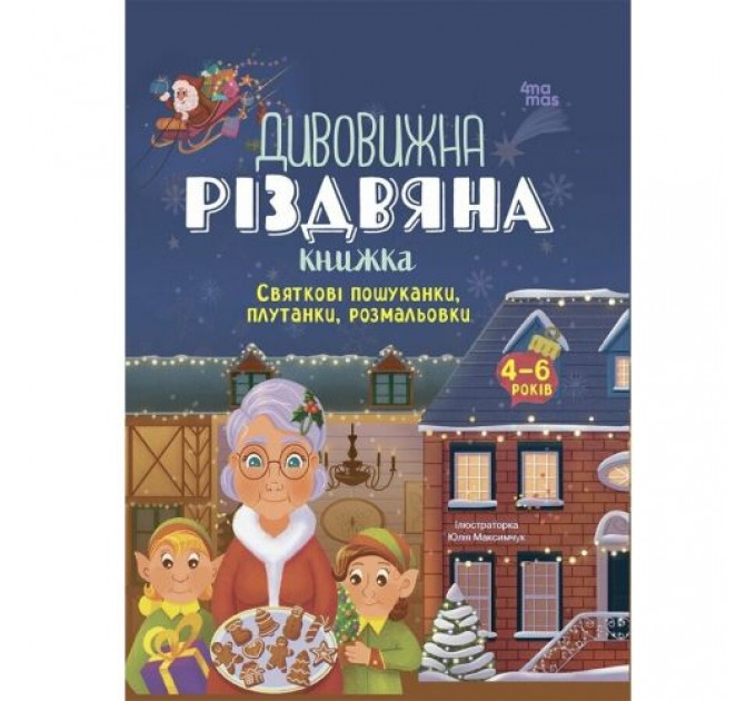 Activity book. Дивовижна різдвяна книжка: святкові пошуканки, плутанки, розмальовки. 4–6 років. АКБ009 (247514)