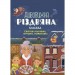 Activity book. Дивовижна різдвяна книжка: святкові пошуканки, плутанки, розмальовки. 4–6 років. АКБ009 (247514)