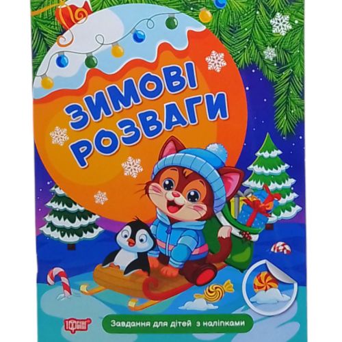 Книжка: "Зимові розваги Завдання для дітей з наліпками. Книга 2" (247961)