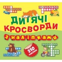 Книга "Кросворди з наклейками", "Лисичка" (укр) Папір (28935)