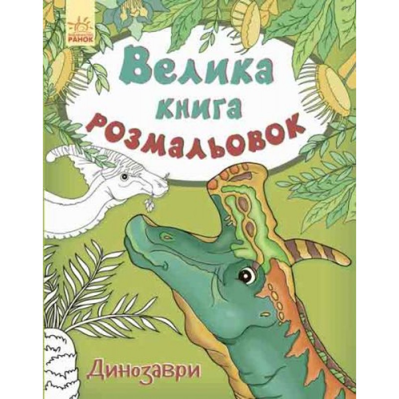 Книга раскраска "Динозавры" С670016У