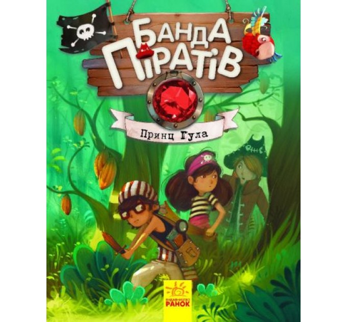 Книга Банда пиратов "Принц Гула" (укр)