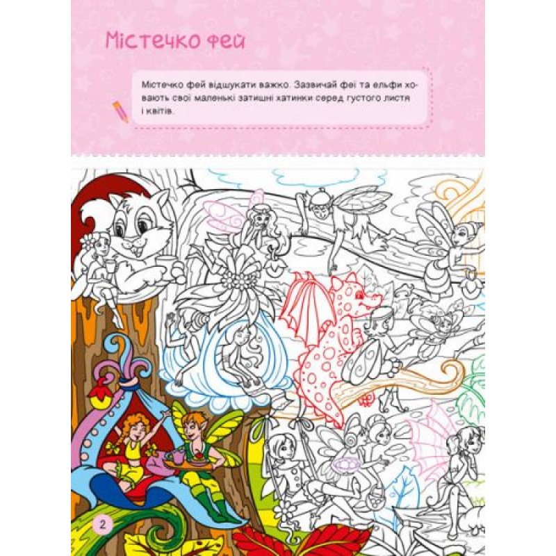 Книга "Я играю с принцессами и феями" укр А1359003У
