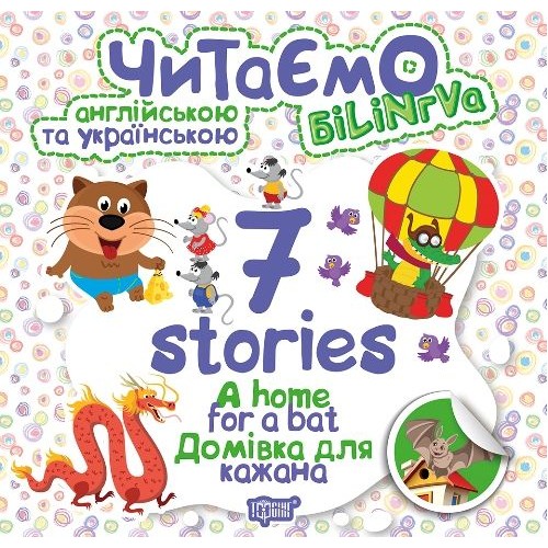 Книга "Читаємо англійською та українською:" 7 stories. Домівка для кажана " Папір Різнобарв'я (102947)