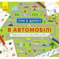 Книга "Ігри в дорогу. В автомобілі" (укр) Л932002У