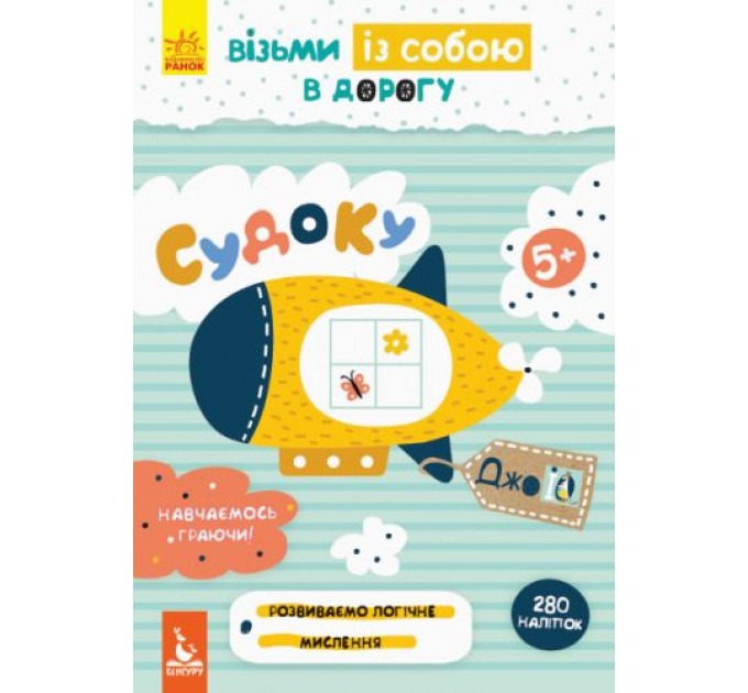 Книга "ДжоIQ з наліпками. Судоку" (укр) КН939002У