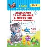 Тетрадь "Практикум (НУШ) 2 клас. Додавання та віднімання в межах 100 з переходом через десяток" (укр) 05168