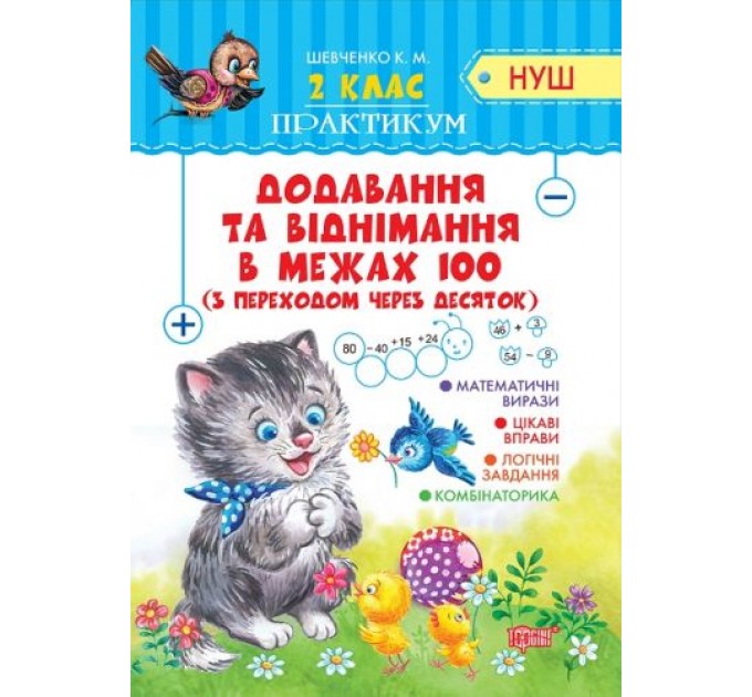 Тетрадь "Практикум (НУШ) 2 клас. Додавання та віднімання в межах 100 з переходом через десяток" (укр) 05168