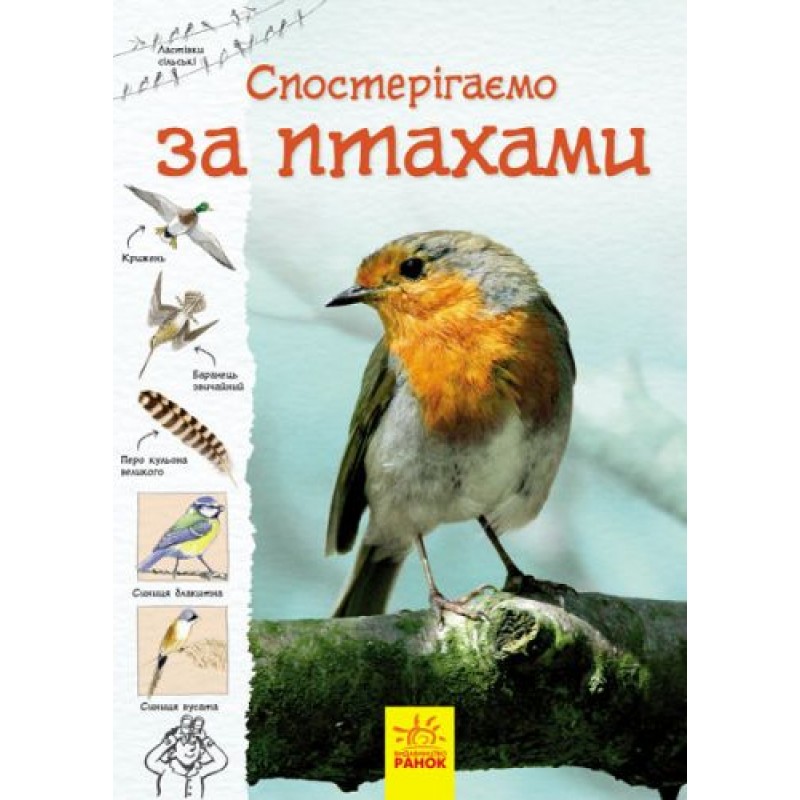 Книга "Тропами природы: Наблюдаем за птицами" (укр) С791004У