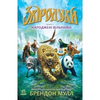 Книга "Зверодухи: Рождены свободными" книга 1 (укр) Ч685001У