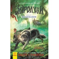 Книга "Зверодухи: Охота" книга 2 (укр) Ч685002У