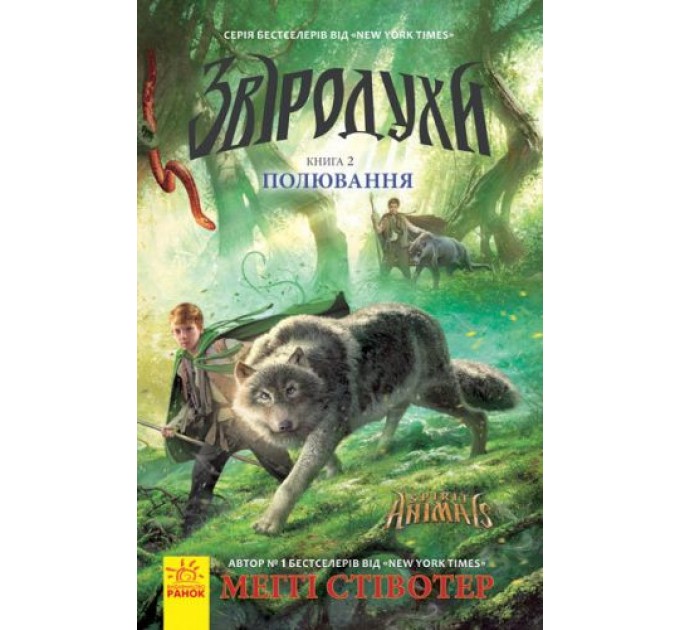 Книга "Зверодухи: Охота" книга 2 (укр) Ч685002У