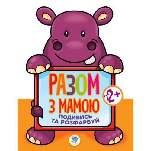 Книга "Посмотри и раскрась: Гиппопотам" 3129