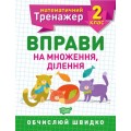 Книжка: "Математический тренажер 2 класс. Упражнения на умножение, деление" 5580