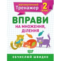 Книжка: "Математический тренажер 2 класс. Упражнения на умножение, деление" 5580