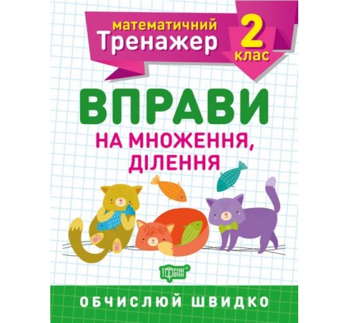 Книжка: "Математический тренажер 2 класс. Упражнения на умножение, деление" 5580