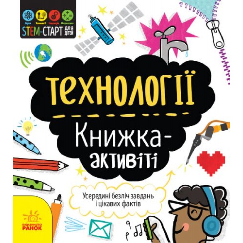 Книга "STEM-старт для дітей. Технології" (укр) Папір Різнобарв'я (131560)