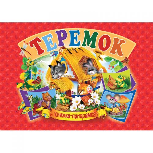 Книжка-панорамка "Теремок" укр Комбінований Різнобарвний (132557)