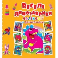 Аппликации + раскраски "Веселые динозаврики" (укр) F00016077