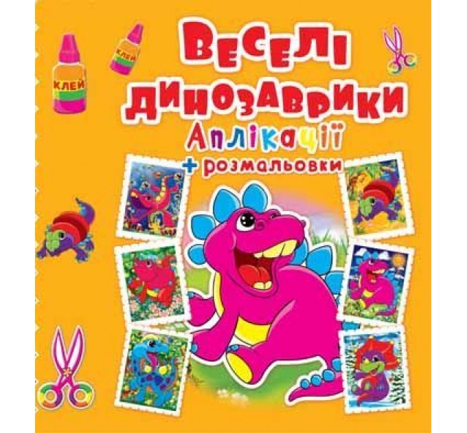 Аппликации + раскраски "Веселые динозаврики" (укр) F00016077