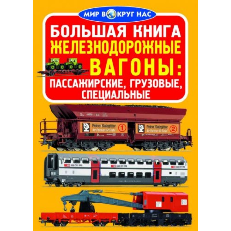 Книга "Большая книга. Железнодорожные вагоны пассажирские, грузовые, специальные" (укр) F00013773