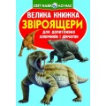 Книга "Большая книга. Звероящеры" (укр) F00010906