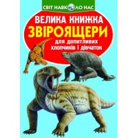 Книга "Большая книга. Звероящеры" (укр) F00010906