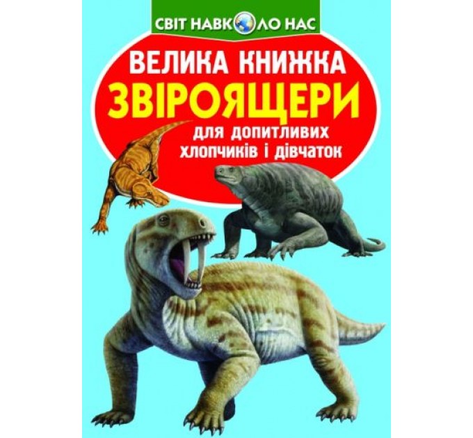 Книга "Большая книга. Звероящеры" (укр) F00010906