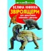 Книга "Большая книга. Звероящеры" (укр) F00010906