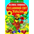 Книга "Большая книга. Растительный мир Украины" (укр) F00012692