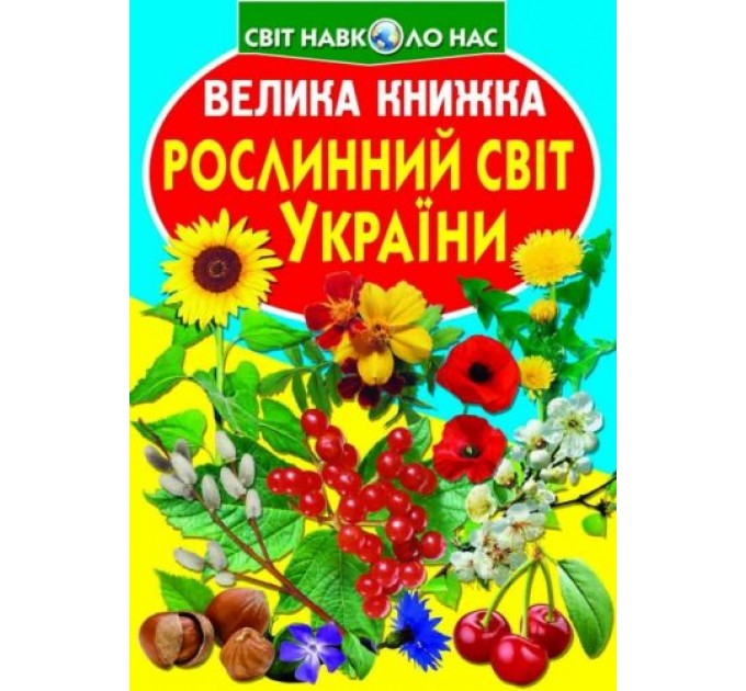 Книга "Большая книга. Растительный мир Украины" (укр) F00012692