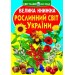 Книга "Большая книга. Растительный мир Украины" (укр) F00012692