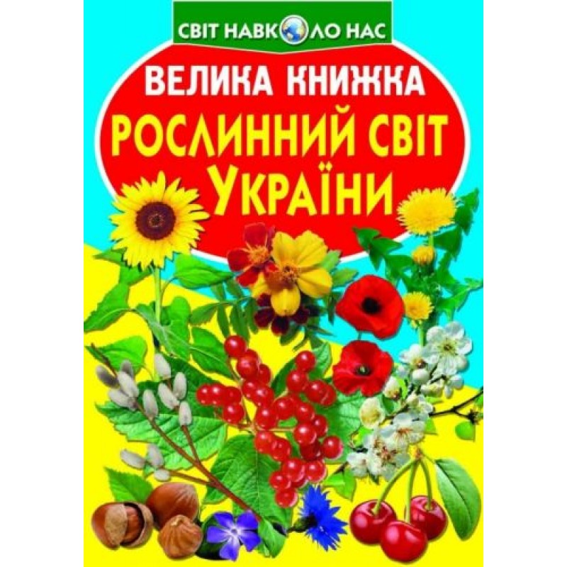 Книга "Большая книга. Растительный мир Украины" (укр) F00012692