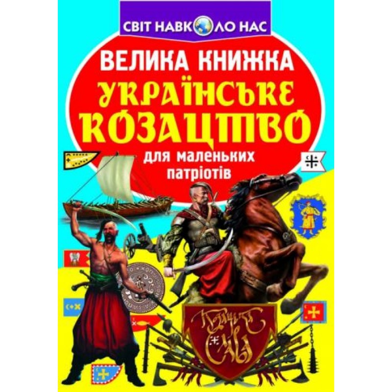 Книга "Велика книга. Українське козацтво" (укр) Папір Різнобарв'я (139555)