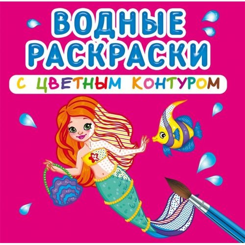 Водные раскраски с цветным контуром "Принцессы и русалочки" (рус) F00023317