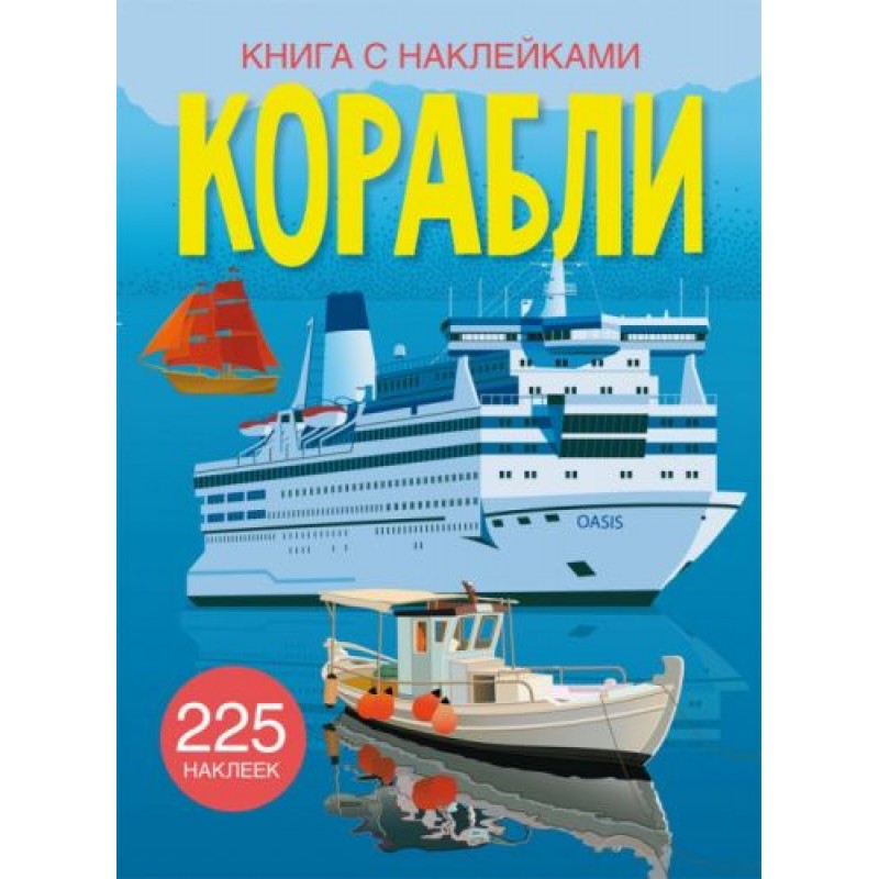Книга с наклейками. Корабли, рус F00023037