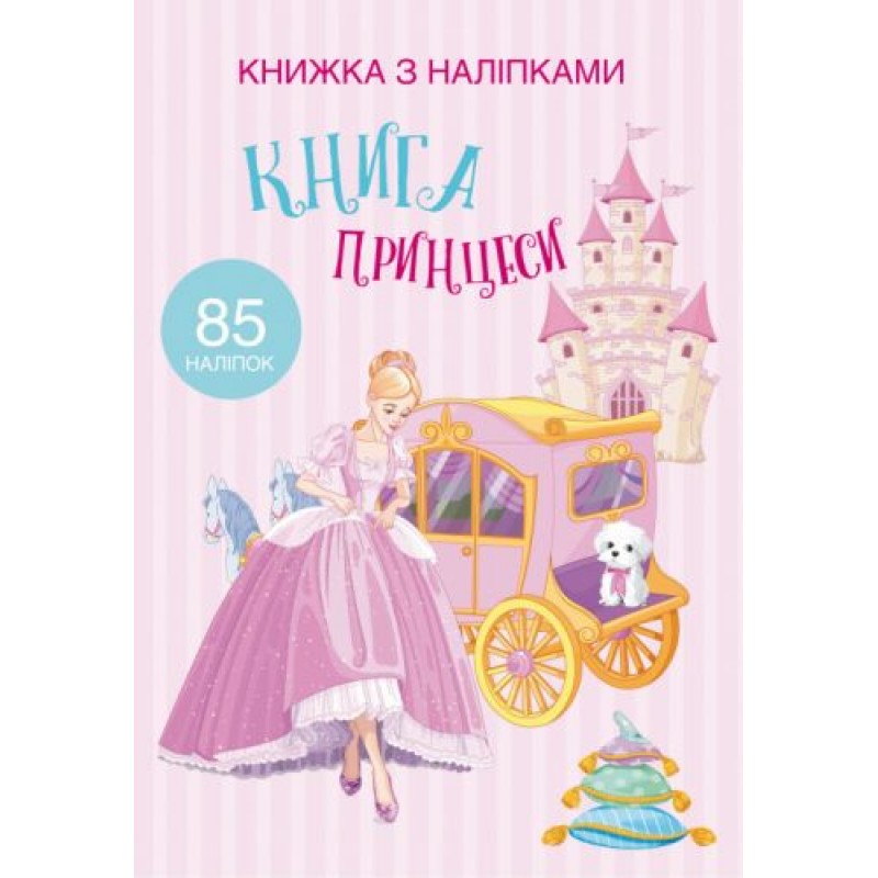 Раскраска с наклейками "Книга принцеси" (укр) Папір Різнобарв'я (139783)