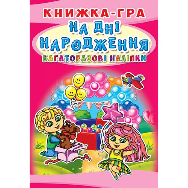 Книга-игра с многоразовыми наклейками "На дне рождения" (укр) F00019233