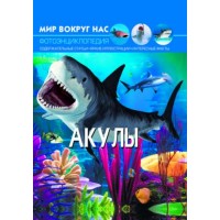 Книга "Мир вокруг нас. Акулы" рус F00020886