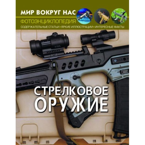 Книга: Мир вокруг нас. Стрелковое оружие, рус F00021652