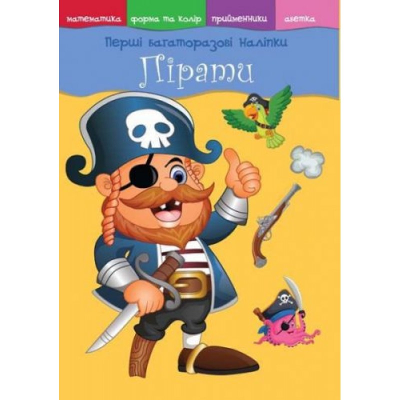 Книжка "Перші багаторазові наклейки. Пірати" (укр) Папір Різнобарв'я (140043)