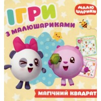 Книга "Игры с малышариками. Магический квадрат", укр 05627