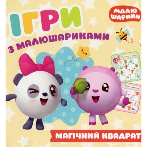 Книга "Игры с малышариками. Магический квадрат", укр 05627