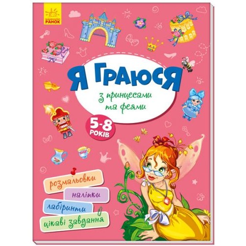 Книга "Я граю з принцесами і феями" укр Папір Різнобарв'я (145241)