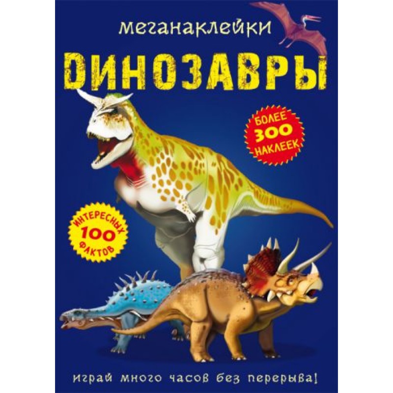 Книга "Меганаклейки. Динозавры" (рус)