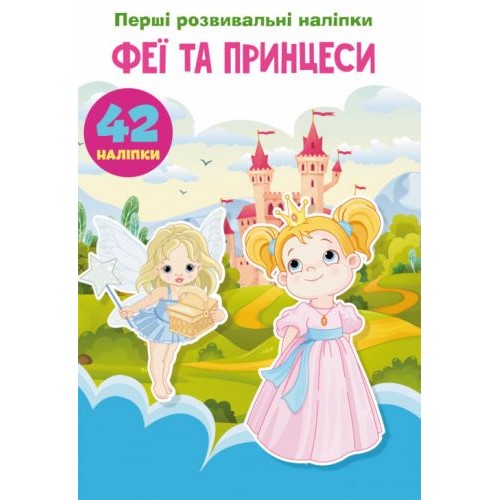 Книга "Первые развивающие наклейки. Феи и принцессы. 42 наклейки" (укр) F00024342