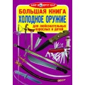 Книга "Большая книга. Холодное оружие" (рус) F00013010