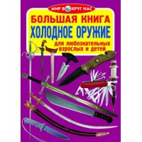 Книга "Большая книга. Холодное оружие" (рус) F00013010